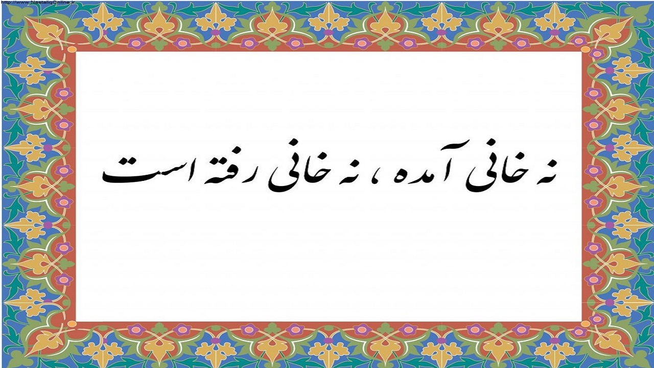 معنی ضرب المثل نه خانی آمده نه خانی رفته است + فیلم
