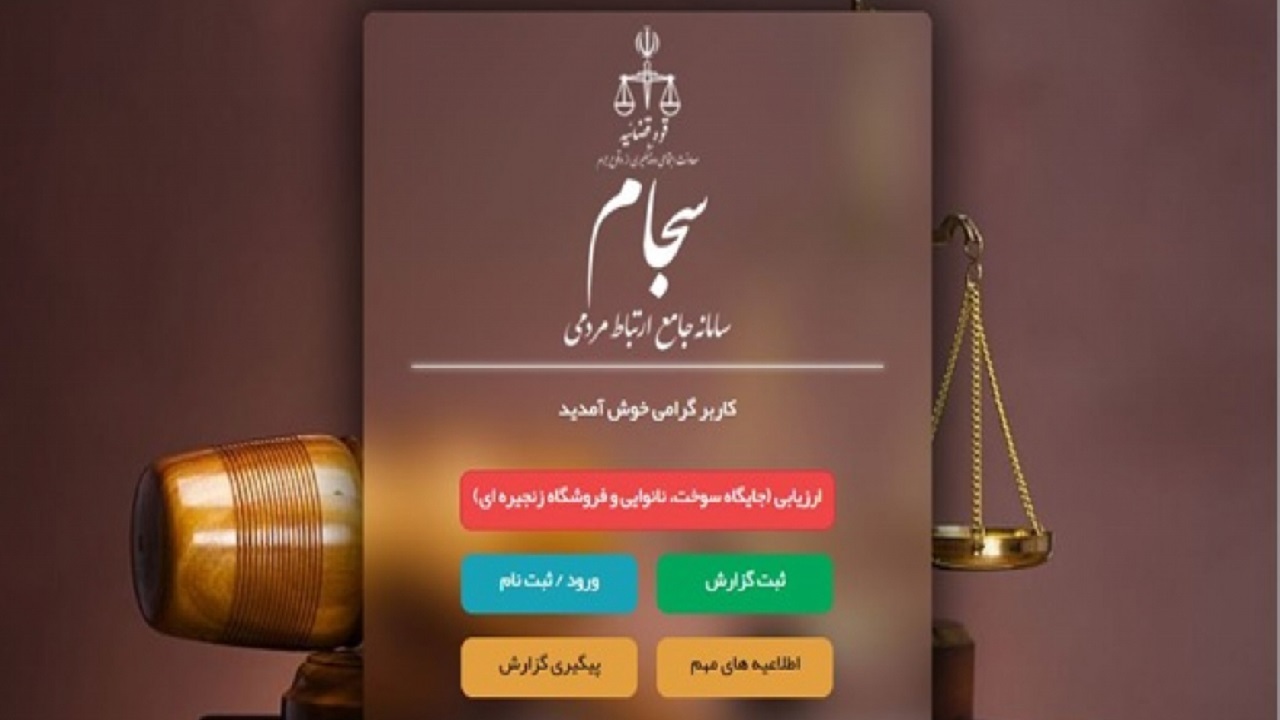 رنجش کاربران از اختلال در سامانه جامع ارتباط مردمی سجام + فیلم