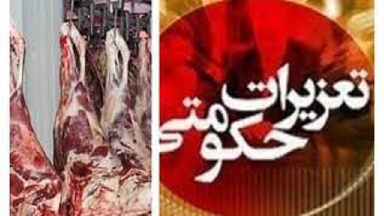 جریمه سنگین تعزیراتی برای قصاب گرانفروش در یاسوج