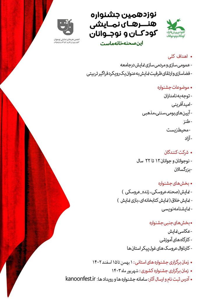 فراخوان نوزدهمین جشنواره ملی هنرهای نمایشی کانون پرورش فکری کودکان و نوجوانان