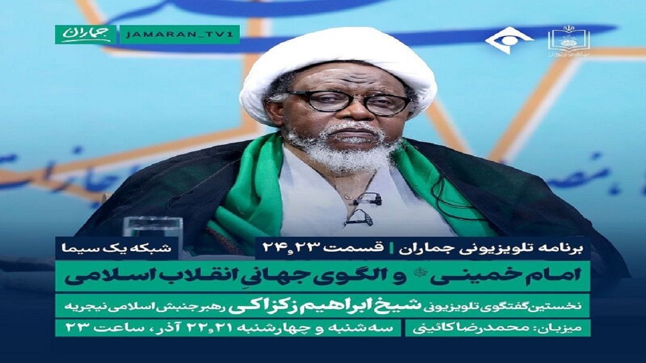 پخش نخستین گفتگوی تلویزیونی شیخ ابراهیم زکزاکی از شبکه ۱ سیما