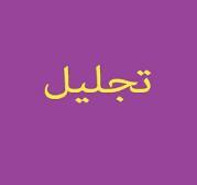 اجرای وقف مشارکتی در آستان قدس رضوی