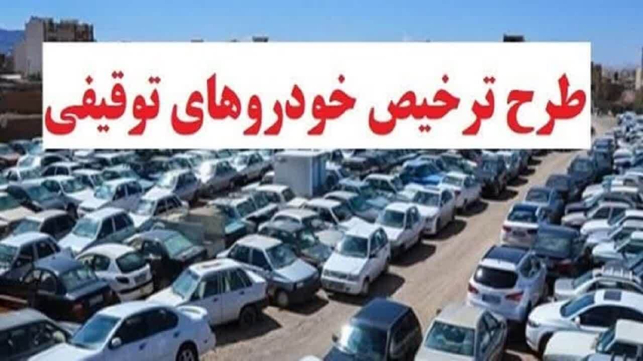 ترخیص خودرو‌های توقیفی توسط دفاتر پلیس + ۱۰
