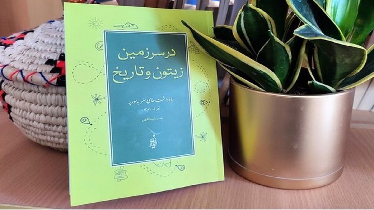 کتاب در سرزمین زیتون و تاریخ رونمایی شد