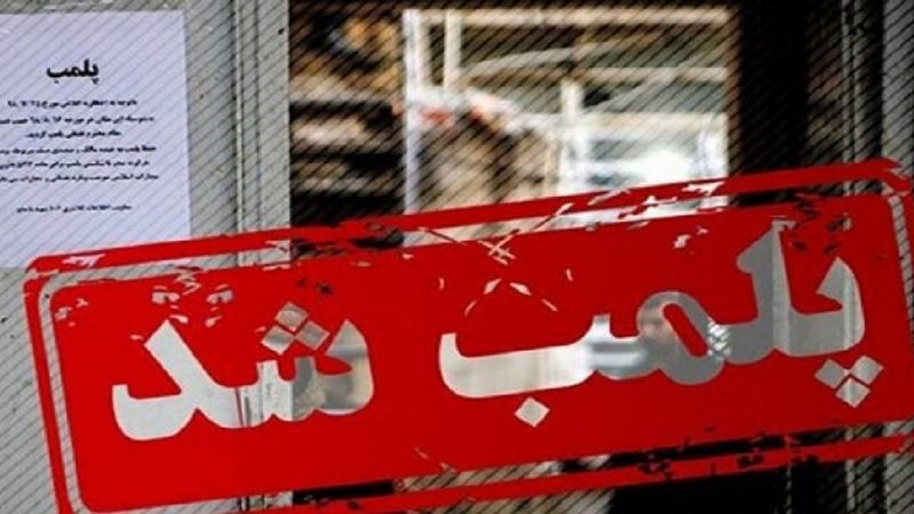۷۴ واحد متخلف بهداشتی در سیستان و بلوچستان پلمب شد