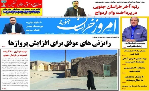 روزنامه امروز خراسان جنوبی