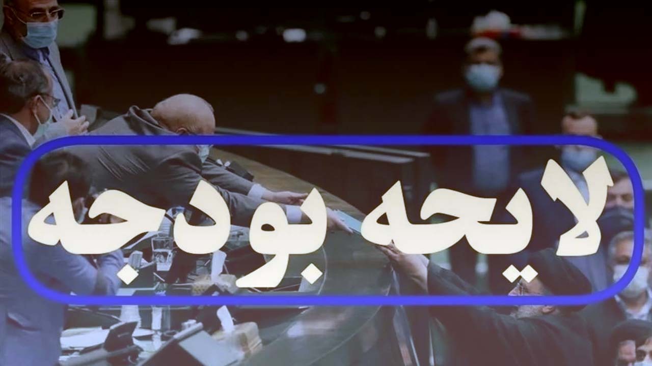 جزئیات دخل‌و‌خرج سال آینده