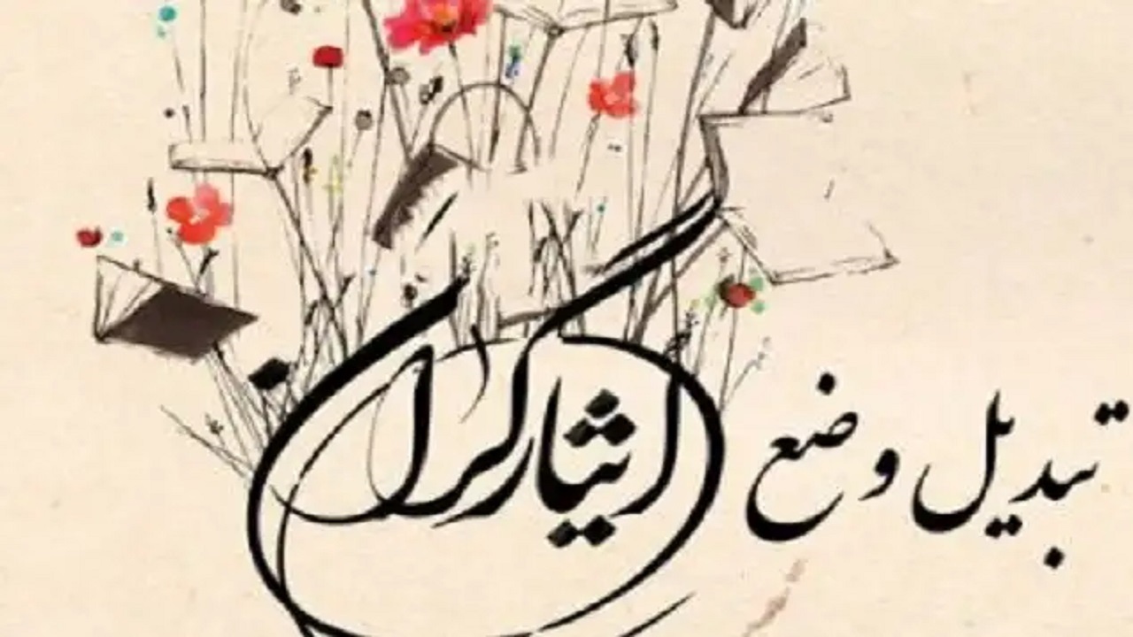 گلایه از تاخیر در تبدیل وضعیت ایثارگران در برخی از وزارتخانه‌ها