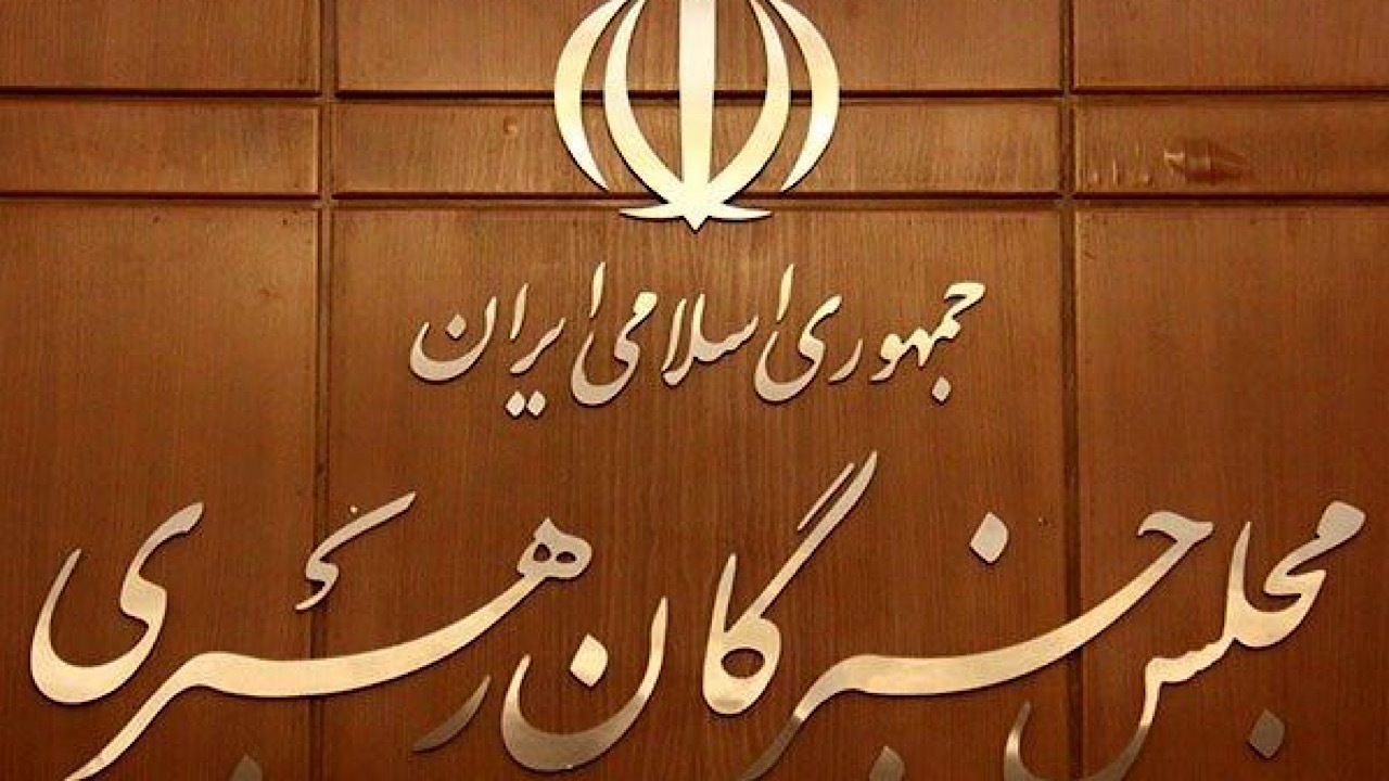ضرورت تبیین جایگاه و وظایف مجلس خبرگان برای مردم