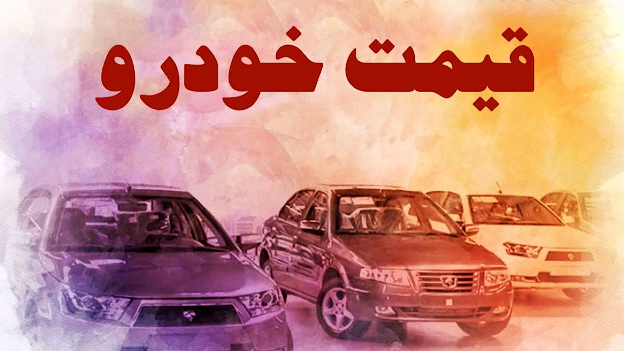 قیمت خودرو در بازار آزاد پنجشنبه ۲ آذر ۱۴۰۲