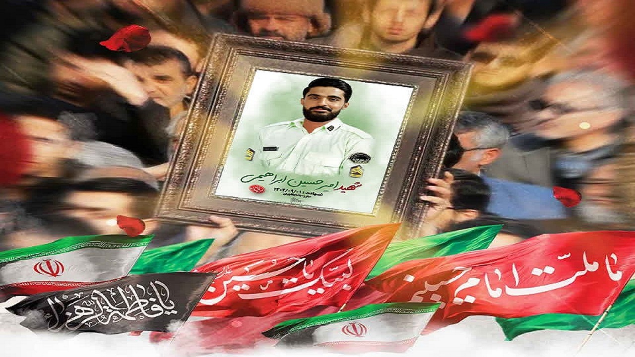 پیکر شهید امیرحسین ابراهیمی شنبه تشییع می‌شود