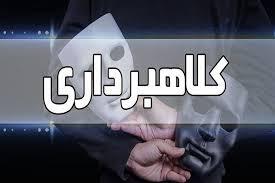 دستگیری اعضای شبکه کلاهبرداری ۲۰ هزار میلیاردی ریالی در البرز