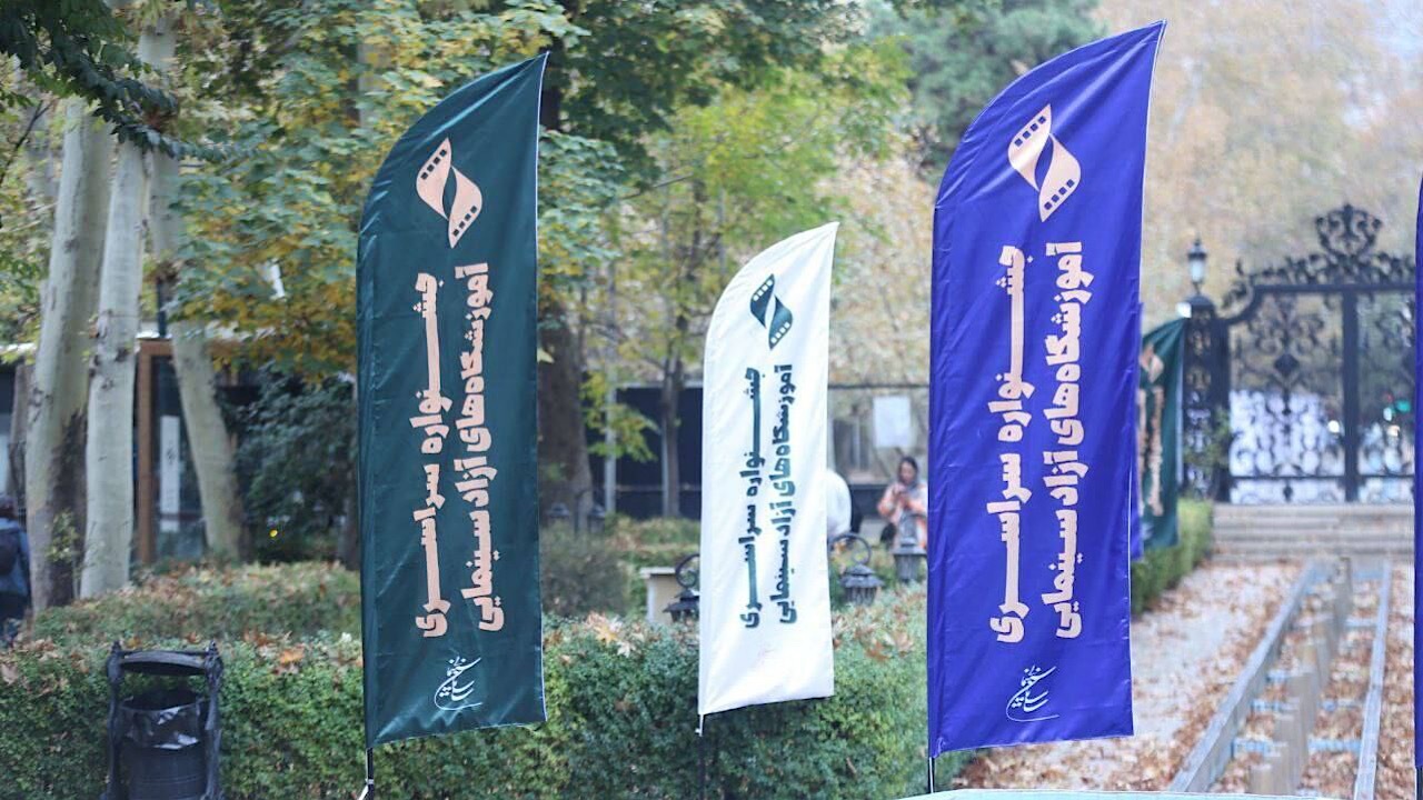 برنامه‌های سومین روز جشنواره آموزشگاه‌های آزاد سینمایی