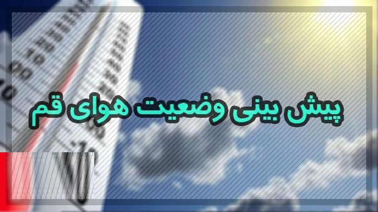 آسمان قم امروز پنجشنبه قسمتی ابری خواهد بود