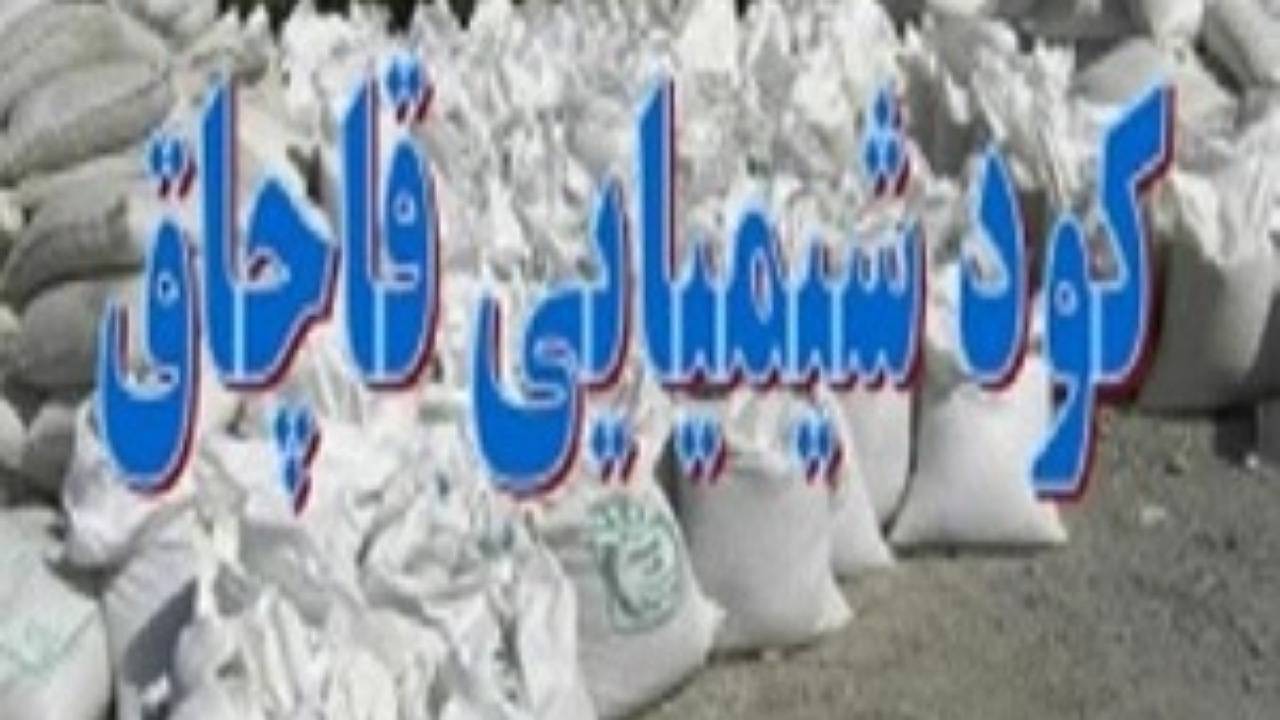 کشف ۵ تن کود شیمیایی قاچاق در نرماشیر