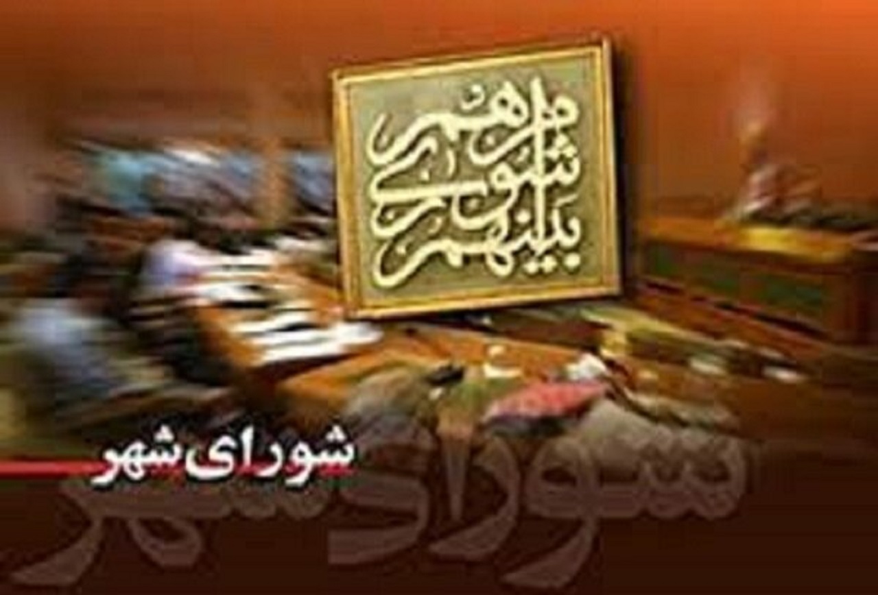 آخرین وضعیت شورای اسلامی شهر اردستان