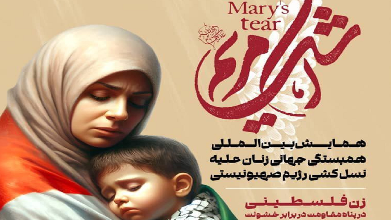 همایش بین‌المللی اشک مریم برگزار می‌شود