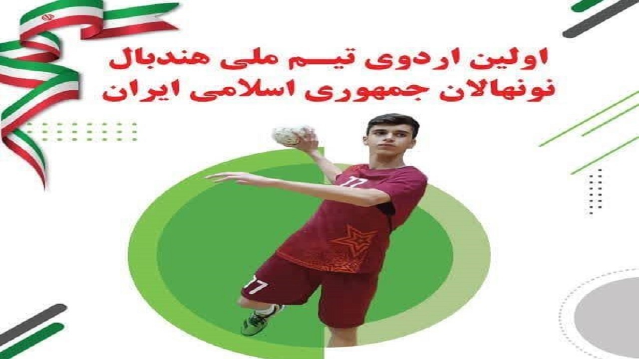 دعوت ۲ گیلانی به اردوی تیم ملی هندبال نونهالان