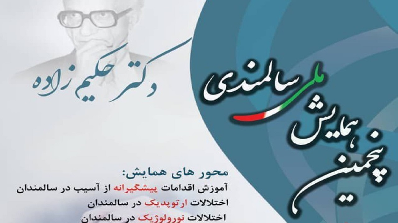 همایش ملی سالمندی در رشت برگزار می‌شود