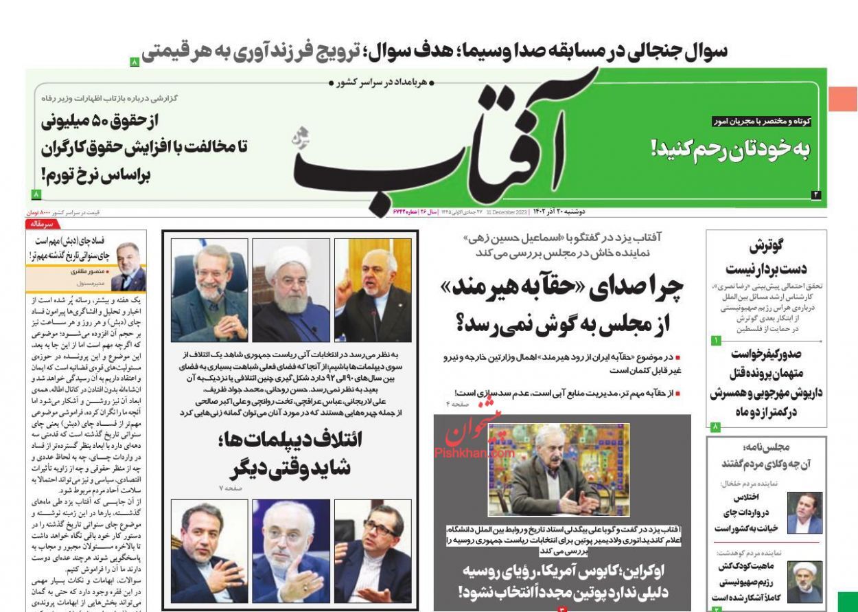 صفحه نخست روزنامه&zwnj; آفتاب دوشنبه ۲۰ آذر