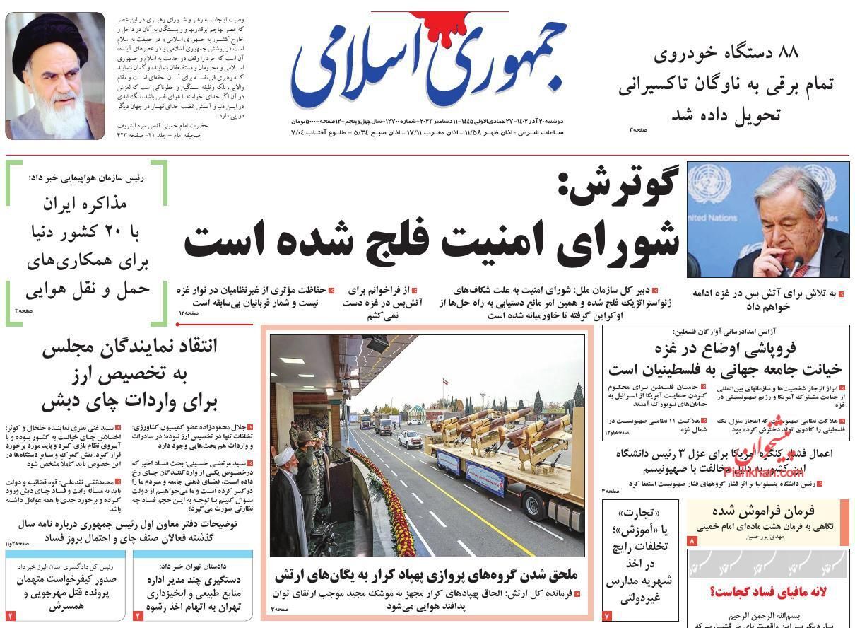 صفحه نخست روزنامه&zwnj; جمهوری اسلامی دوشنبه ۲۰ آذر