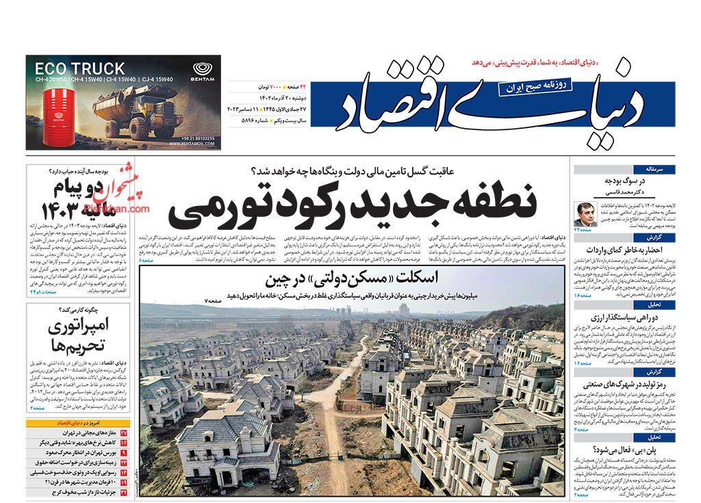 صفحه نخست روزنامه&zwnj; دنیای اقتصاد دوشنبه ۲۰ آذر