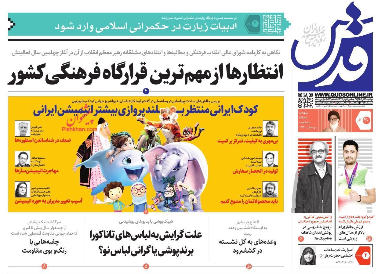 صفحه نخست روزنامه&zwnj; قدس دوشنبه ۲۰ آذر