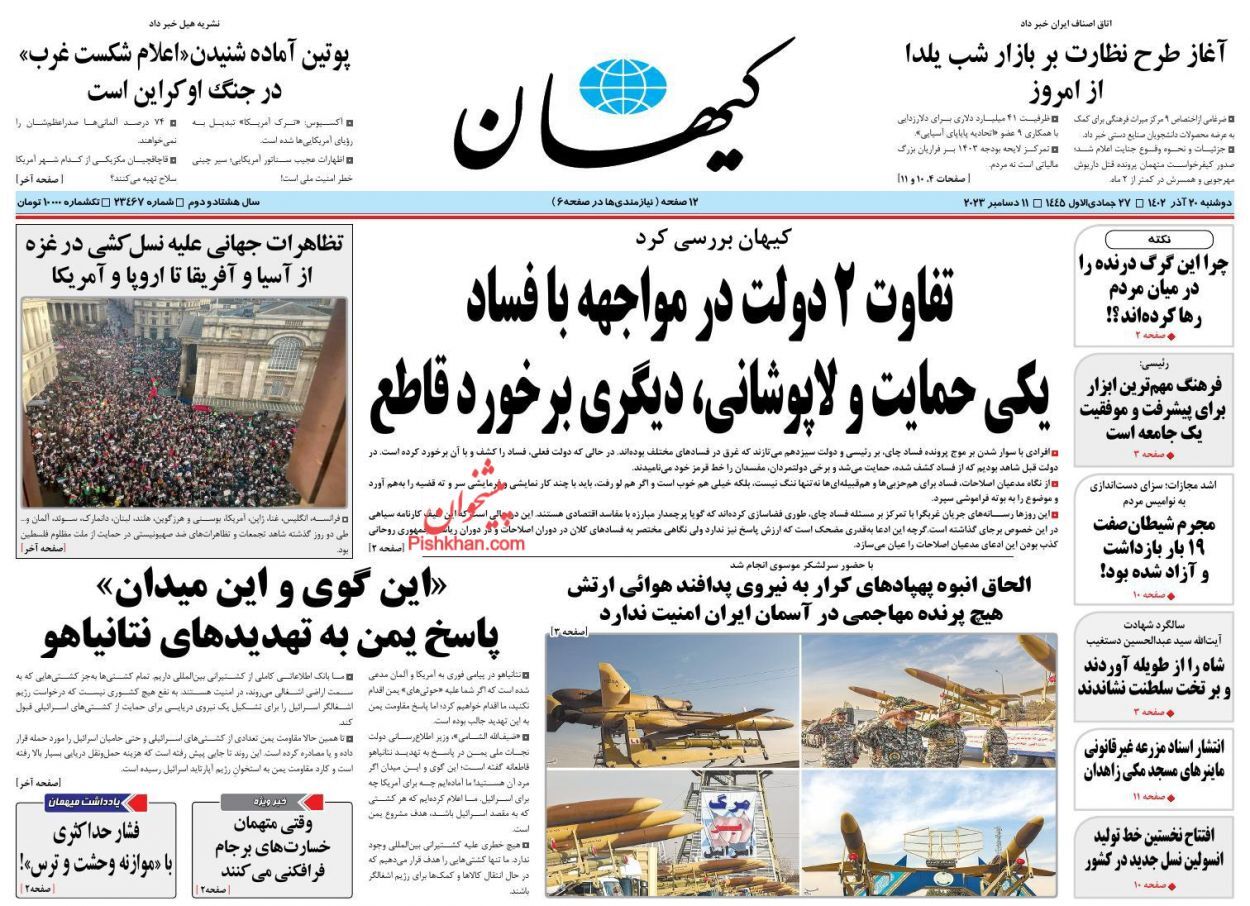 صفحه نخست روزنامه&zwnj; کیهان دوشنبه ۲۰ آذر