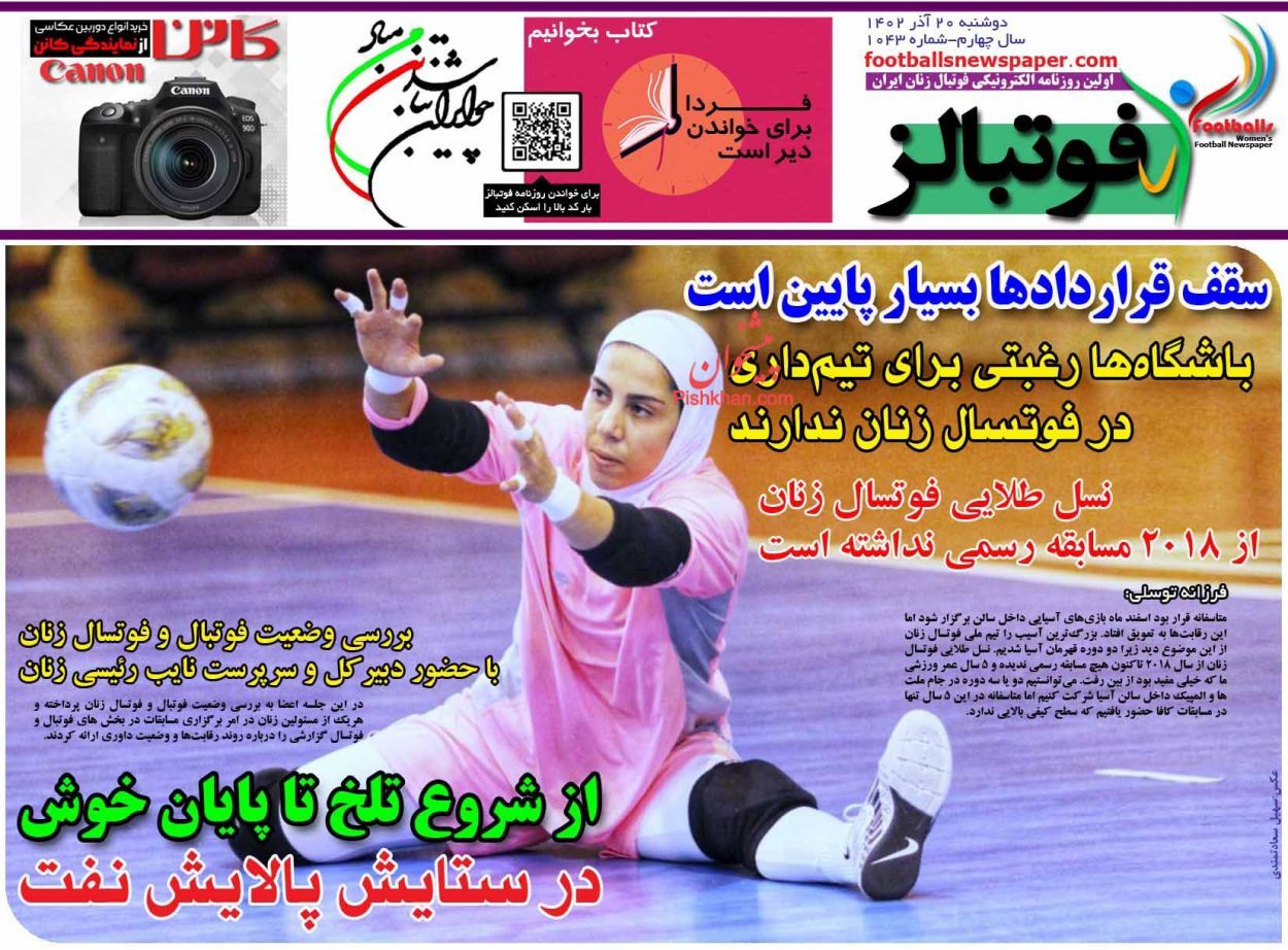 صفحه نخست روزنامه&zwnj; فوتبالز دوشنبه ۲۰ آذر