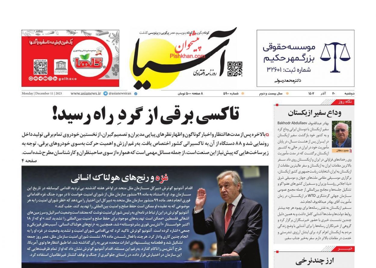 صفحه نخست روزنامه&zwnj; آسیا دوشنبه ۲۰ آذر