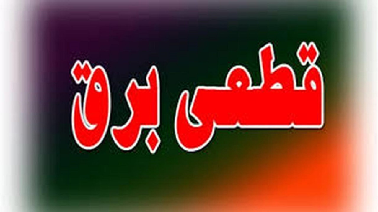 برق غرب کارون قطع خواهد شد
