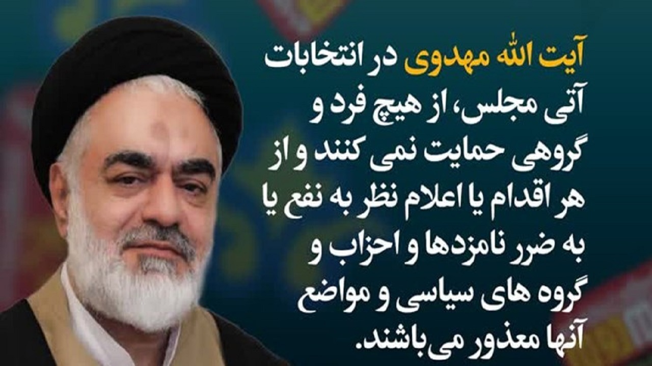 بیانیه دفتر آیت‌الله سید ابوالحسن مهدوی درباره انتخابات مجلس شورای اسلامی