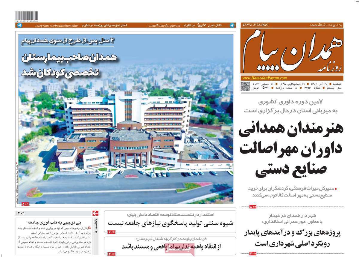 همدان - دوشنبه ۲۰ آذر