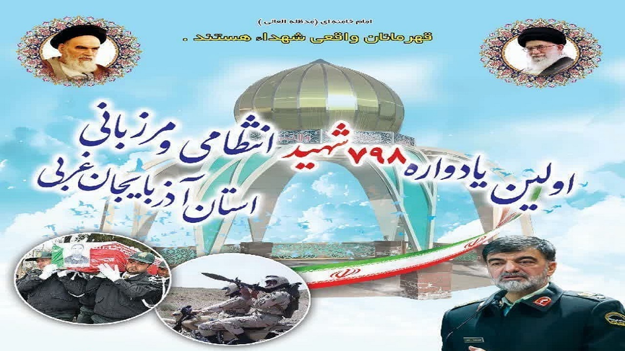 اولین یادواره شهدای انتظامی و مرزبانی آذربایجان‌غربی امروز برگزار می‌شود