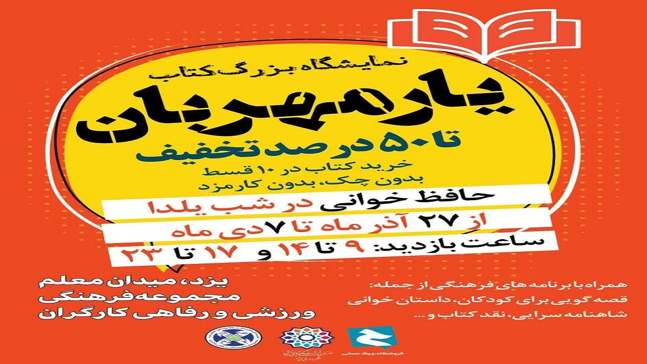 برگزاری نمایشگاه کتاب یار مهربان در یزد