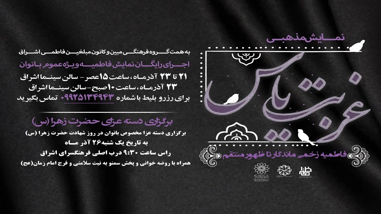 اجرای نمایش «غربت یاس» ویژه بانوان در فرهنگسرای اشراق