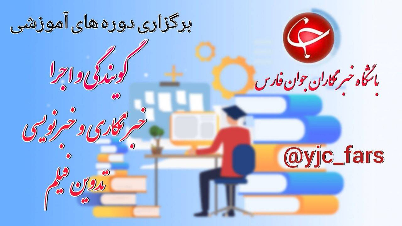پذیرش هنرجو در دوره‌های آموزشی باشگاه خبرنگاران جوان مرکز فارس