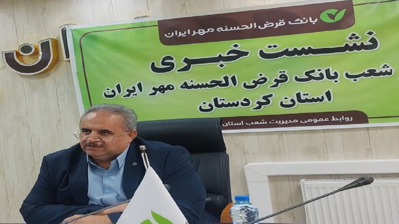پرداخت ۲۸ هزار وام بدون ضامن در کردستان توسط بانک مهر ایران