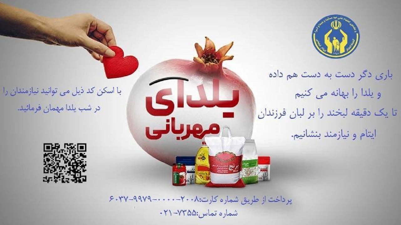 روش‌های مشارکت در پویش «یلدای مهربانی» 