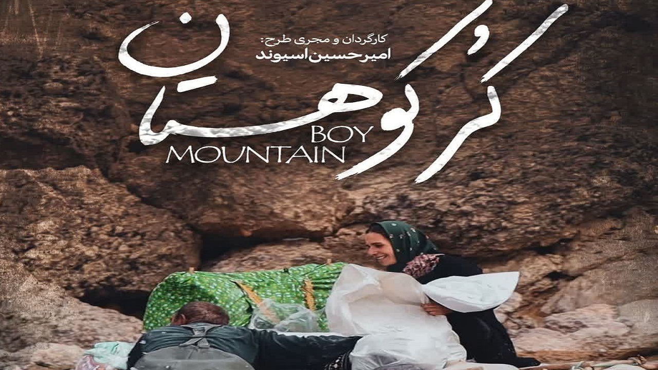 راهیابی دو فیلم مستند کوتاه به جشنواره سینما حقیقت
