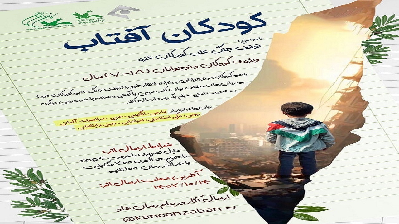 انتشار فراخوان مسابقه ویدیویی «کودکان آفتاب»