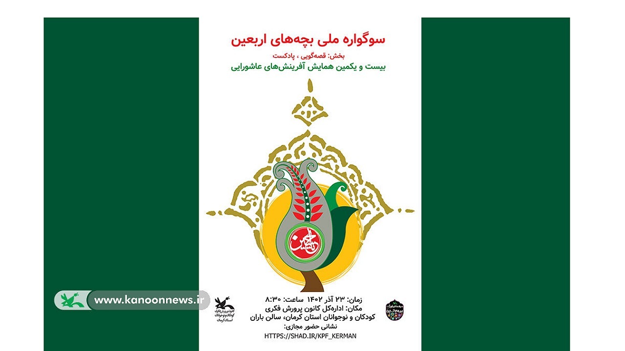 سوگواره ملی بچه های اربعین در کرمان برگزار می شود