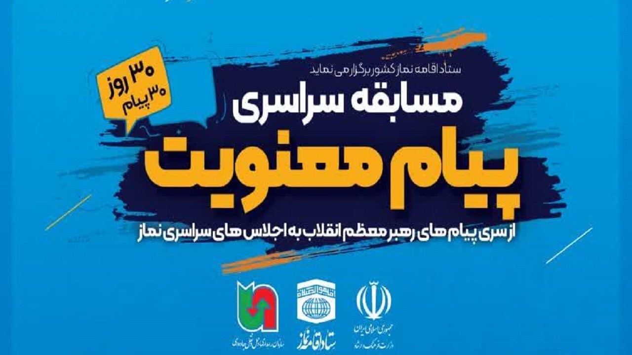 مسابقه سراسری پیام معنویت برگزار می‌شود