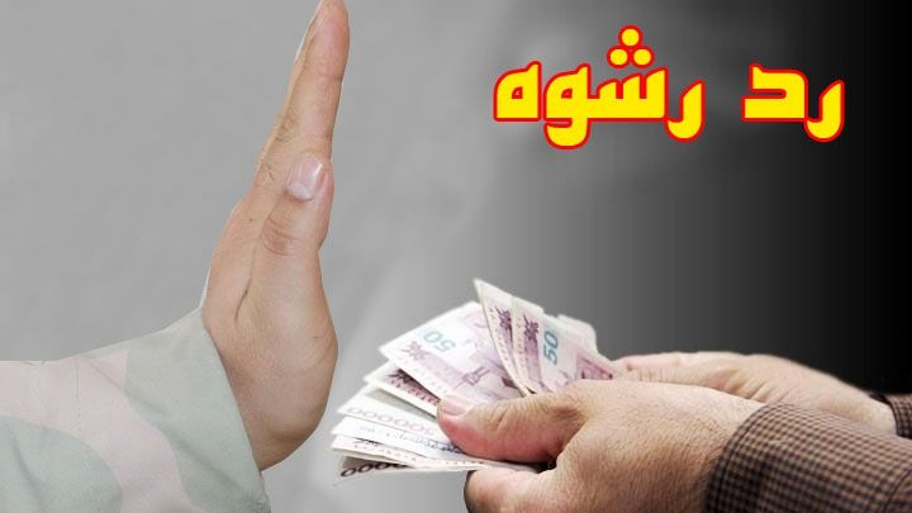 پاکدستی مرزبان هنگ مرزی تایباد در برابر رشوه ۲۳ میلیون تومانی