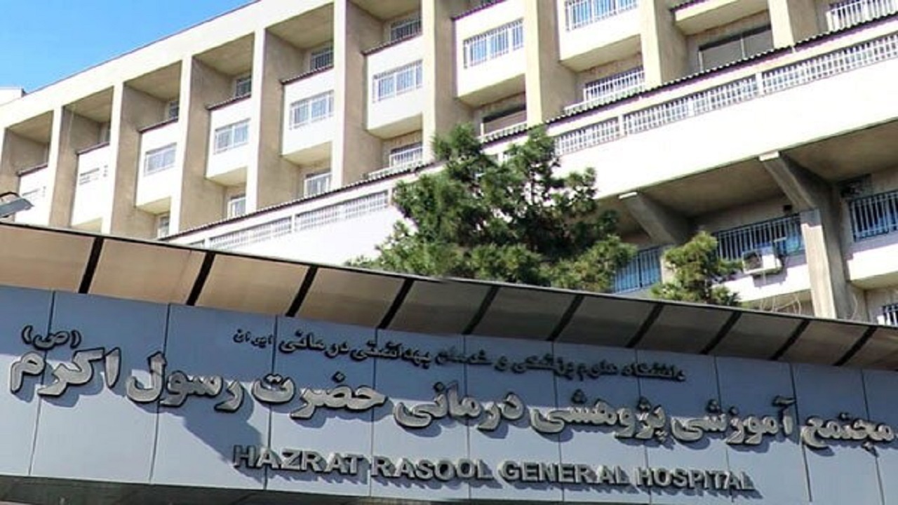 بیمارستان جدید حضرت رسول (ص) دانشگاه علوم پزشکی ایران ساخته می‌شود