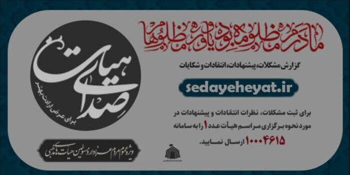 سامانه &laquo;صدای هیات&raquo;