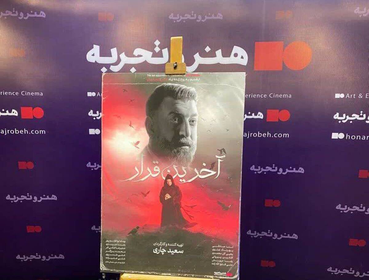 پوستر مستند &laquo;آخرین قرار&raquo;