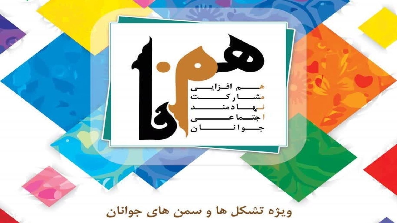 رویداد ملی همنا گامی مهم در توانمندسازی سازمان‌های مردم‌نهاد جوان