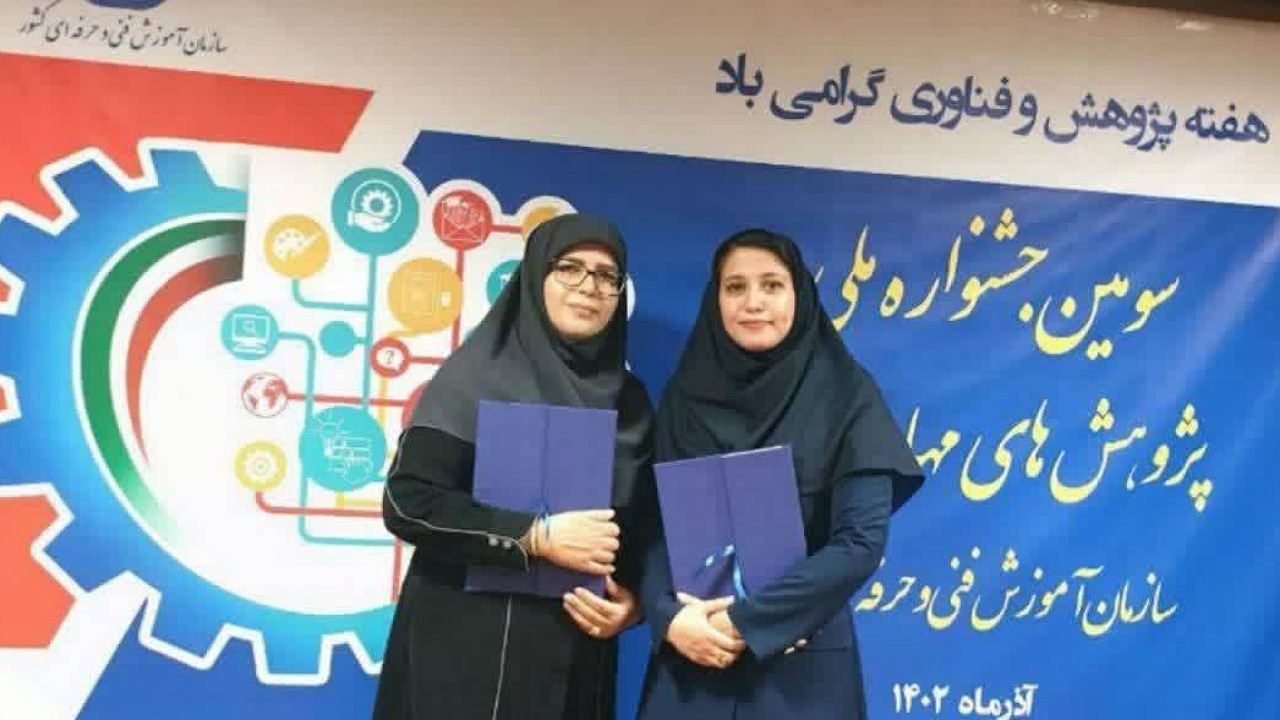 کسب رتبه اول ۲ مربی فنی و حرفه ای در جشنواره ملی پژوهش مهارت