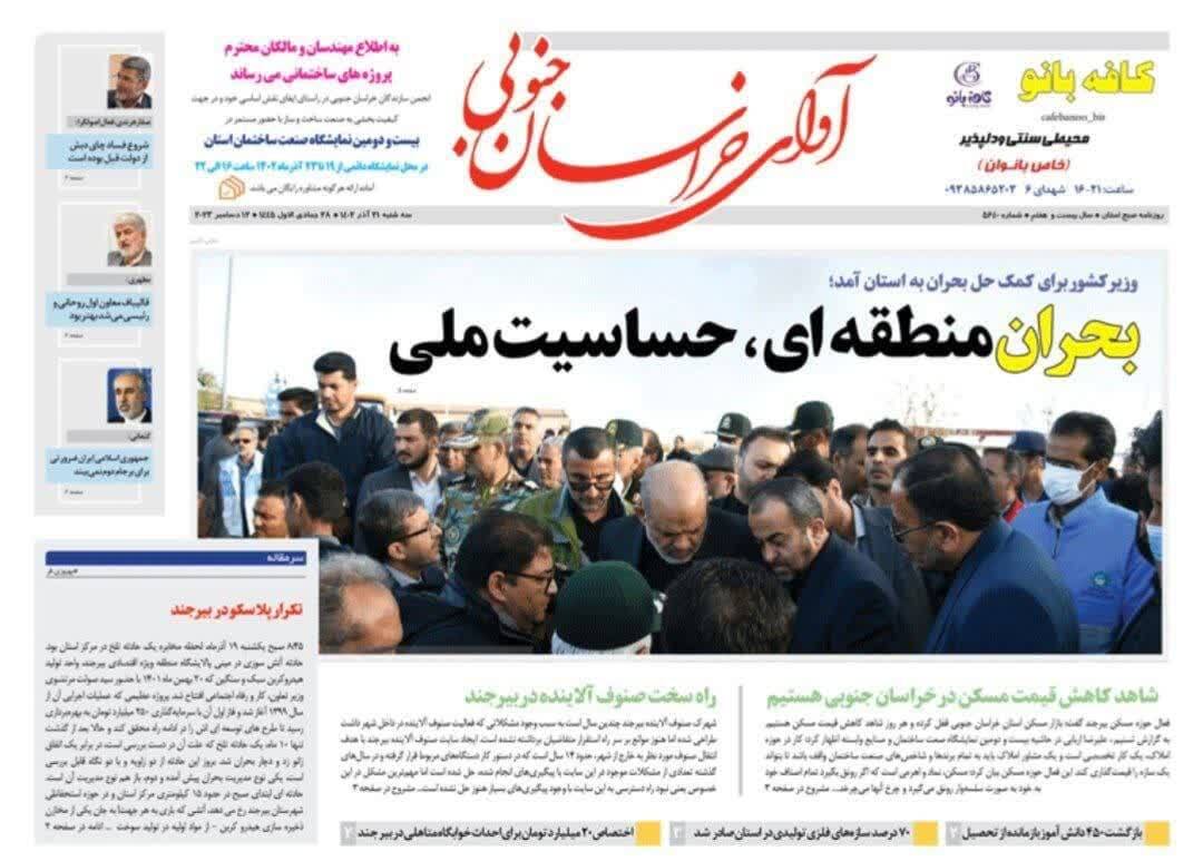صفحه نخست روزنامههای خراسان جنوبی - سه شنبه ۲۱ آذر صفحه نخست روزنامههای خراسان جنوبی - سه شنبه ۲۱ آذر